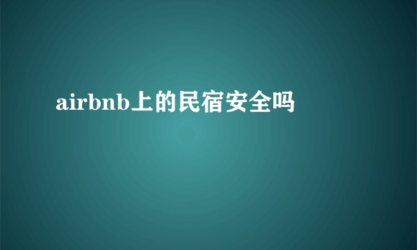 airbnb上的民宿安全吗