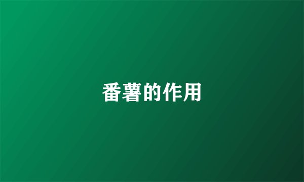 番薯的作用