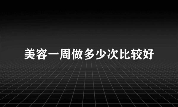 美容一周做多少次比较好