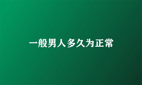 一般男人多久为正常