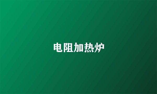 电阻加热炉