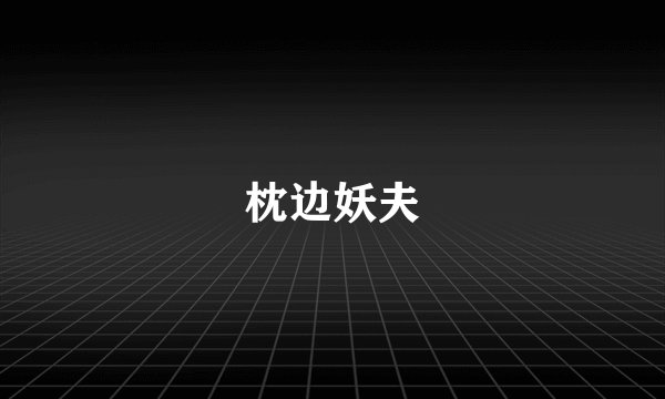 枕边妖夫