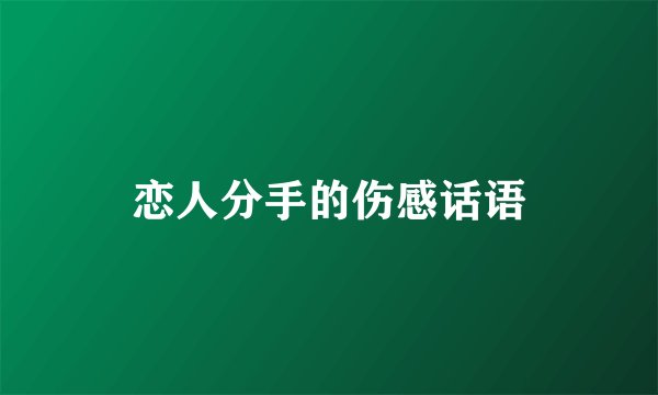 恋人分手的伤感话语
