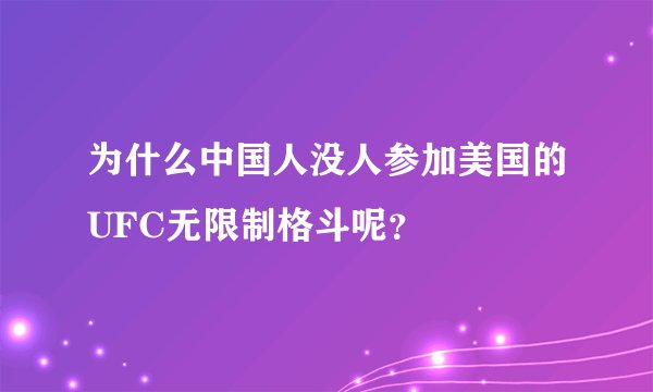 为什么中国人没人参加美国的UFC无限制格斗呢?