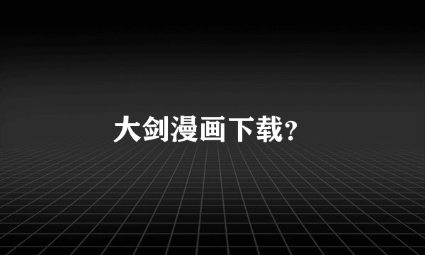 大剑漫画下载？