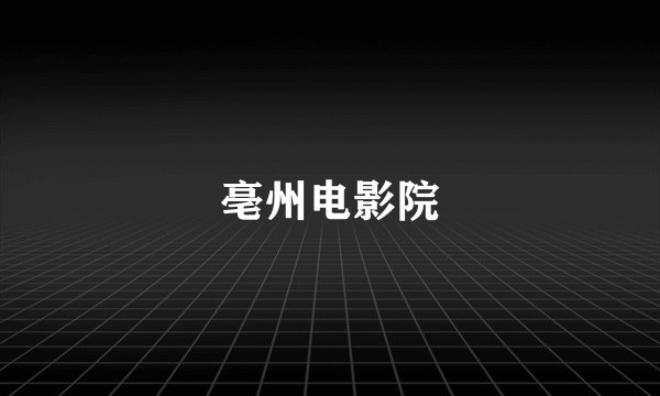 亳州电影院