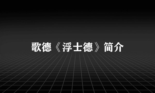 歌德《浮士德》简介