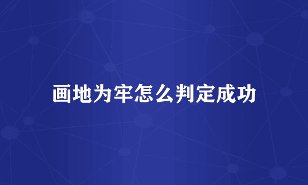 画地为牢怎么判定成功