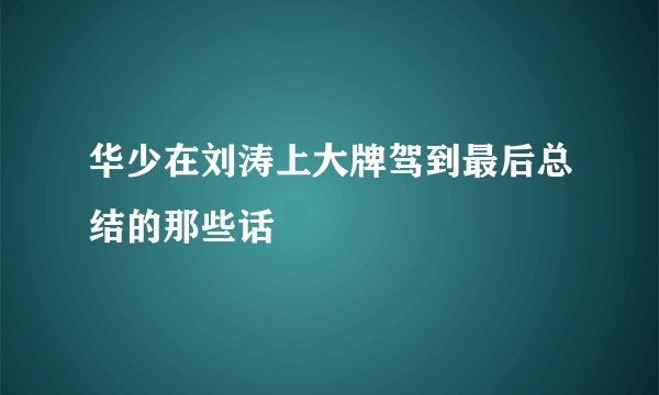 华少在刘涛上大牌驾到最后总结的那些话