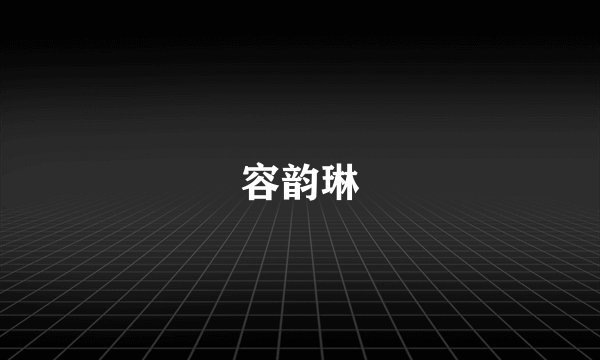 容韵琳
