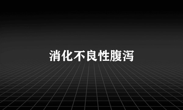 消化不良性腹泻