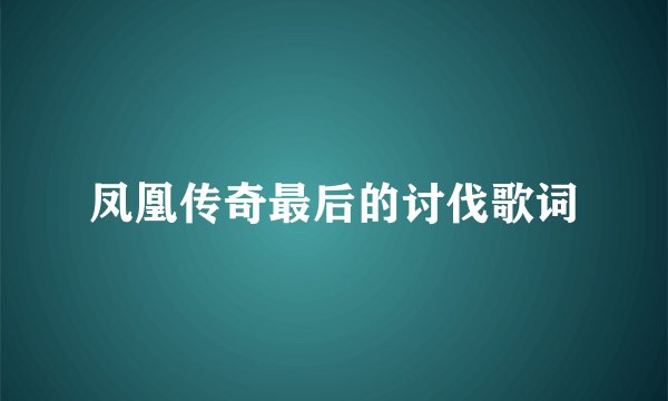 凤凰传奇最后的讨伐歌词