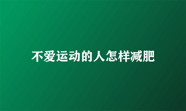 不爱运动的人怎样减肥