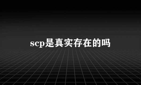 scp是真实存在的吗