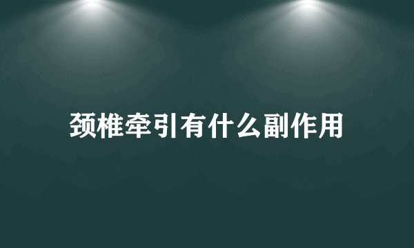颈椎牵引有什么副作用