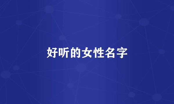 好听的女性名字