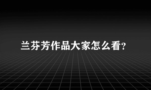 兰芬芳作品大家怎么看？