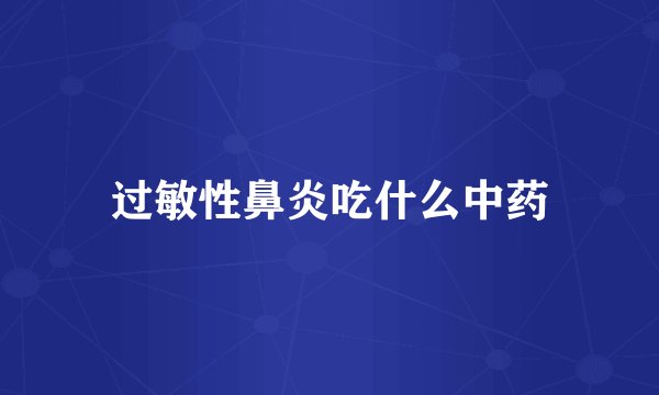 过敏性鼻炎吃什么中药