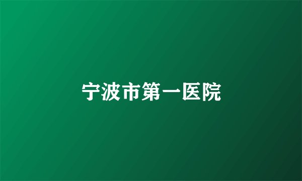 宁波市第一医院