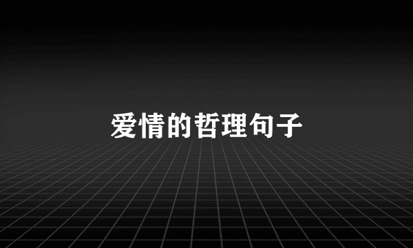 爱情的哲理句子