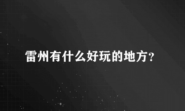 雷州有什么好玩的地方？