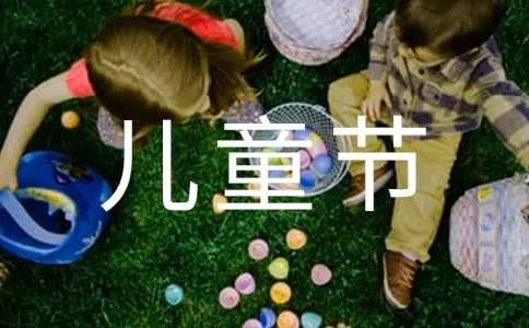 祝宝贝六一儿童节快乐说说
