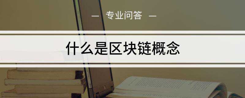 什么是区块链概念