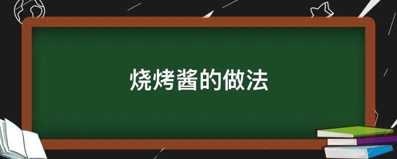 烧烤酱的做法