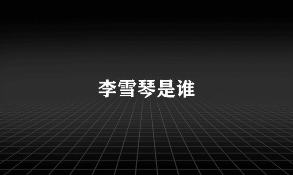 李雪琴是谁
