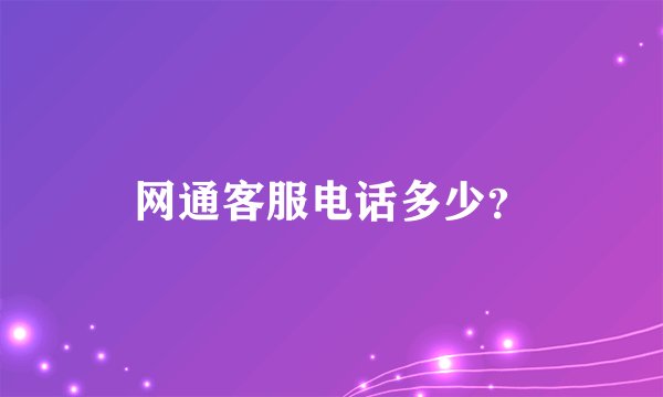 网通客服电话多少？