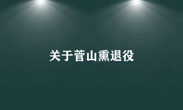 关于菅山熏退役