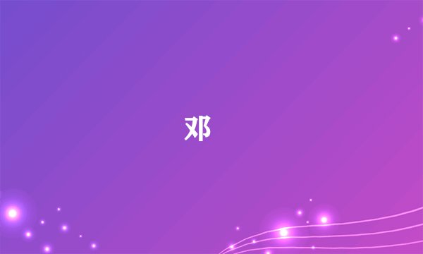 邓玥