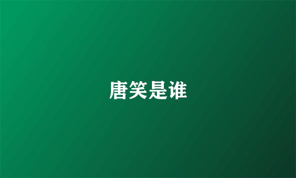 唐笑是谁
