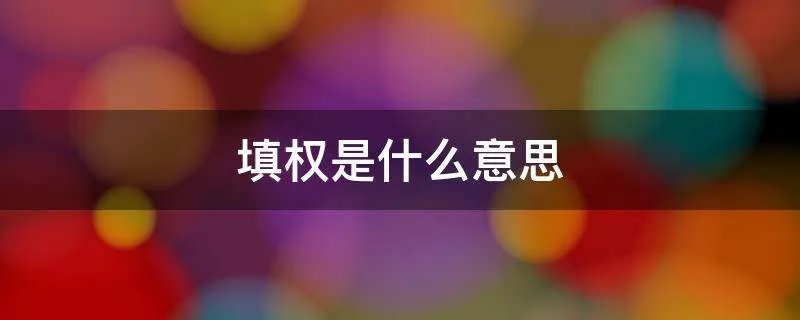 填权是什么意思