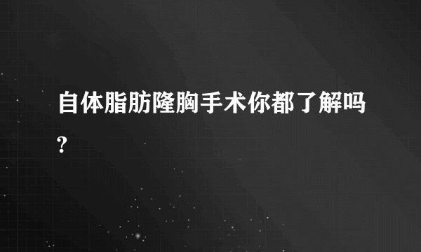 自体脂肪隆胸手术你都了解吗?