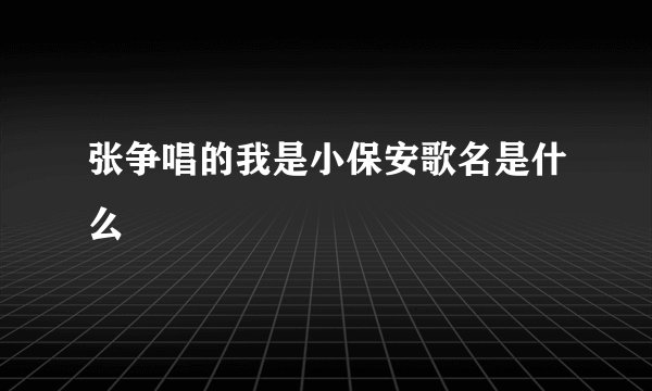 张争唱的我是小保安歌名是什么