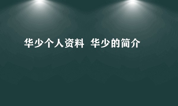 华少个人资料  华少的简介