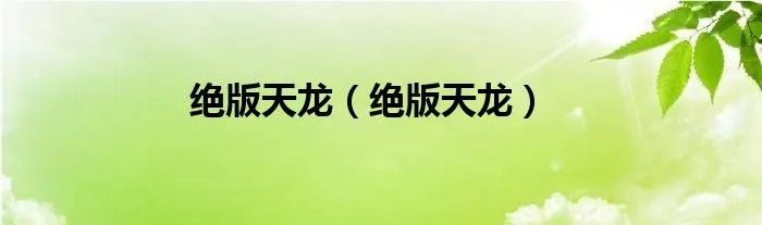 绝版天龙（绝版天龙）