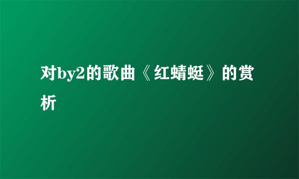 对by2的歌曲《红蜻蜓》的赏析