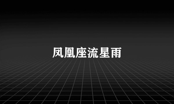 凤凰座流星雨