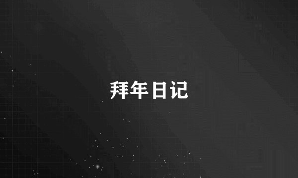 拜年日记
