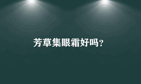 芳草集眼霜好吗？