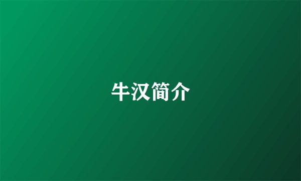 牛汉简介