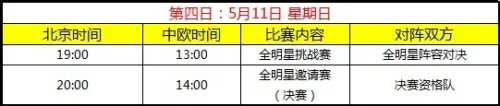 lol2014巴黎全明星赛赛程表公布一览