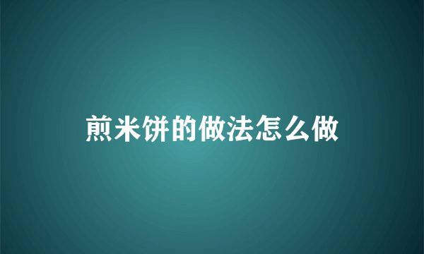 煎米饼的做法怎么做