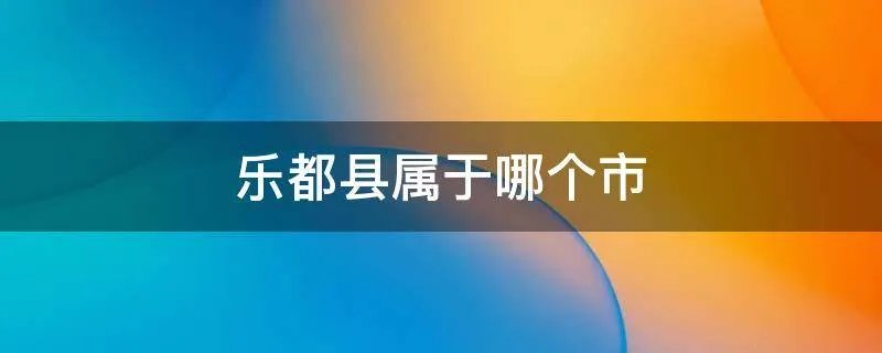 乐都县属于哪个市