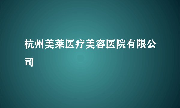 杭州美莱医疗美容医院有限公司