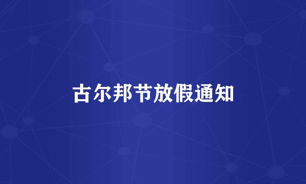 古尔邦节放假通知