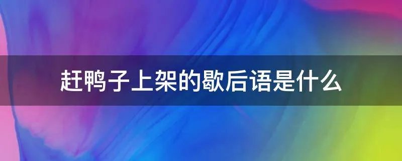 赶鸭子上架的歇后语是什么