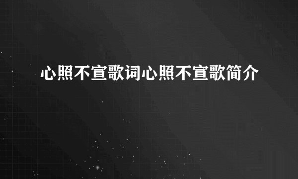 心照不宣歌词心照不宣歌简介